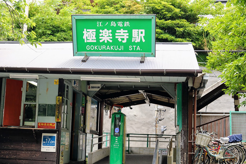 江ノ電極楽寺駅