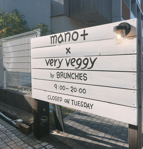 湘南オーガニックサラダ専門店『very veggy by BRUNCHES(ベリーベジー バイ ブランチーズ)』の外観