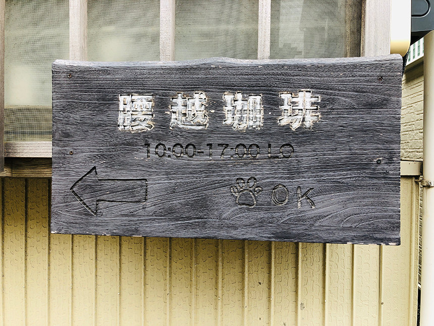 江ノ島のカフェ『腰越珈琲』の看板