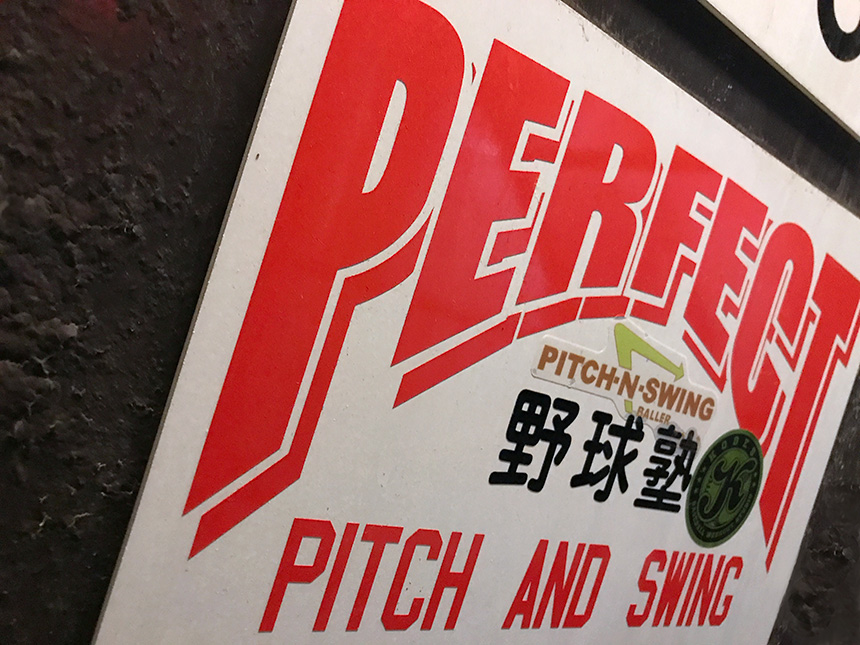 藤沢・野球塾『Perfect Pitch and Swing』