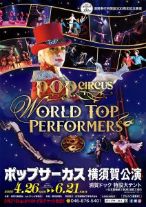 サーカスショー『ポップサーカス』横須賀公演のリーフレット