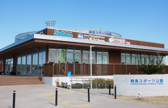茅ヶ崎　柳島スポーツ公園