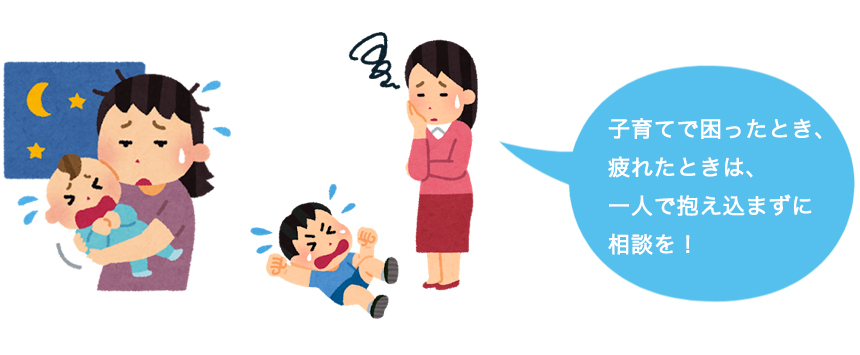 子育てで困った時、疲れた時は、一人で抱え込まずに相談を!