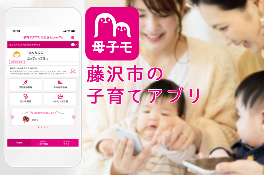 藤沢市子育てアプリ「母子モ」