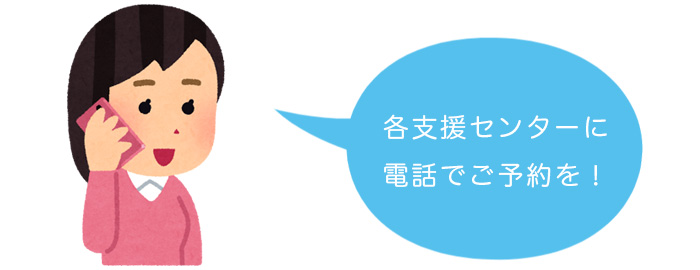 藤沢市子育て支援センターは、電話でご予約を