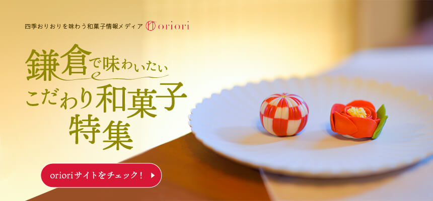 和菓子情報メディアサイト『oriori（おりおり）』