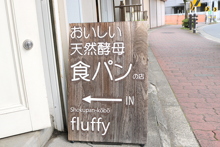 辻堂のパン屋『食パン工房 fluffy（フラフィー）』の看板