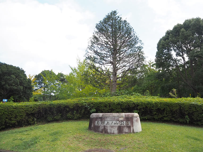 葉山『南郷上ノ山公園』の石碑