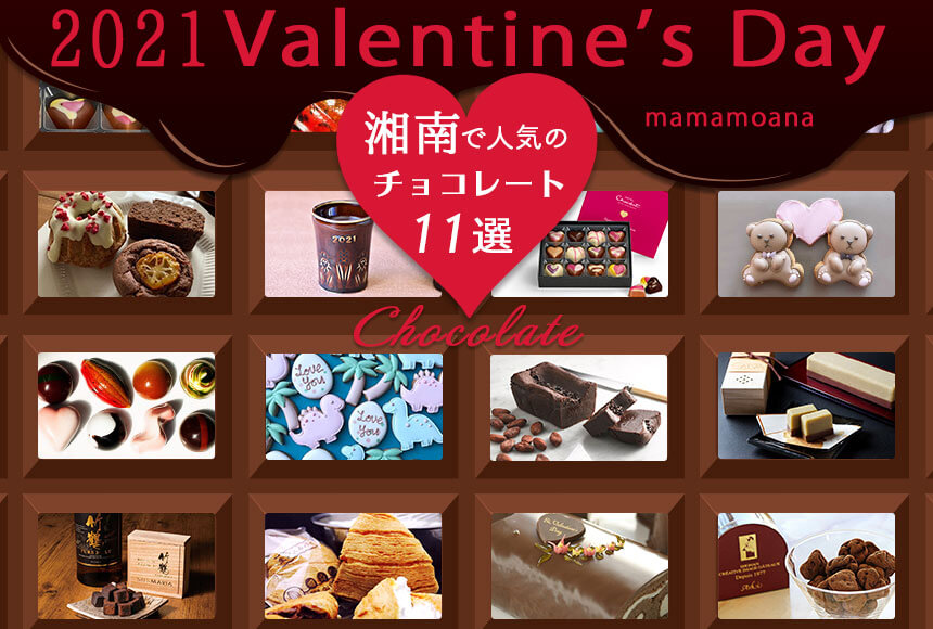 バレンタインに贈りたい！湘南で人気のチョコレート11選