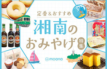 湘南土産に！お取り寄せもOK！湘南の美味しいものカタログ | mamamoana
