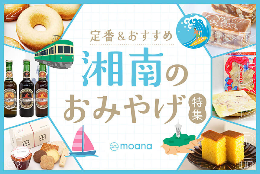 定番・おすすめ湘南のお土産