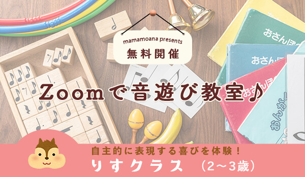 Zoomで音遊び教室 りすクラス