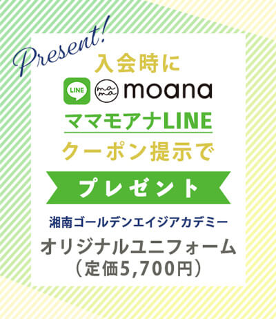 ママモアナLINEクーポンの説明