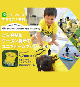 ママモアナLINE特典 ユニフォームプレゼント