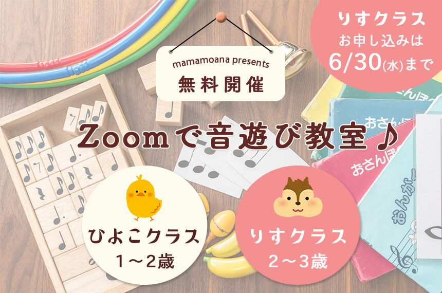 無料 子どもと家で楽しむ Zoomで音遊び教室 Mamamoana ママモアナ 湘南