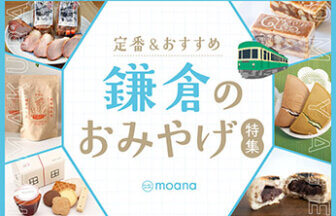 鎌倉の定番・おすすめのお土産
