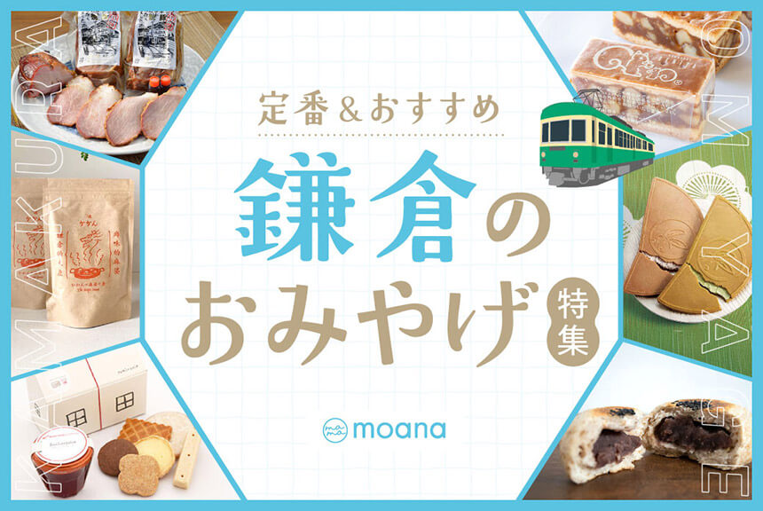 鎌倉の定番・おすすめのお土産