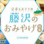 藤沢の定番・おすすめのお土産