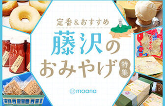 藤沢の定番・おすすめのお土産