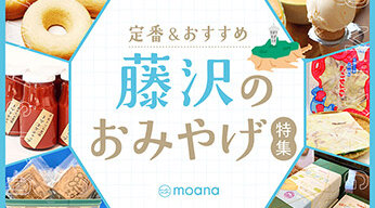 藤沢の定番・おすすめのお土産