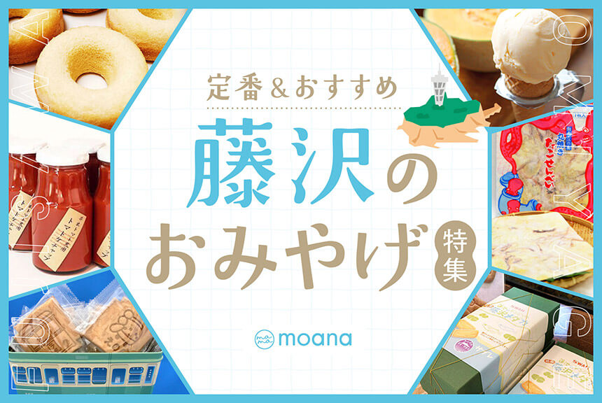 藤沢の定番・おすすめのお土産