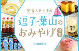 逗子・葉山の定番・おすすめのお土産