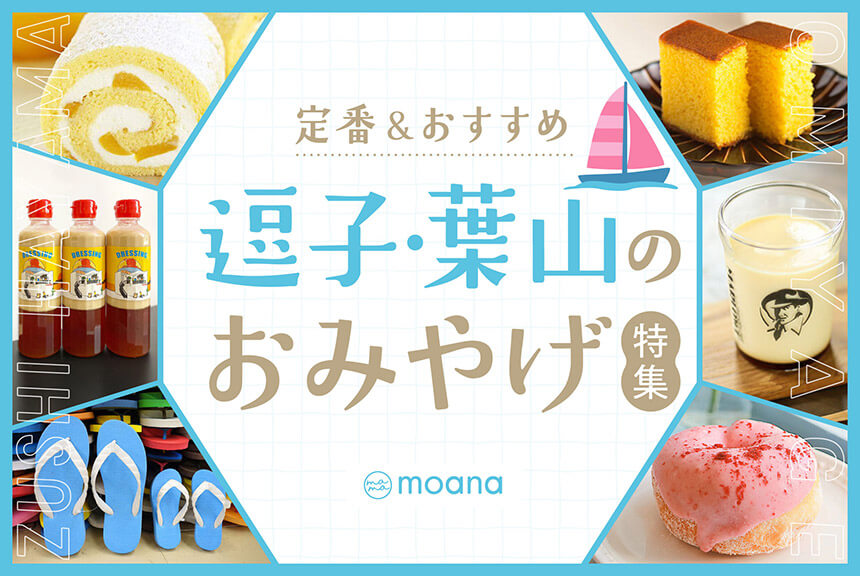 逗子・葉山の定番・おすすめのお土産