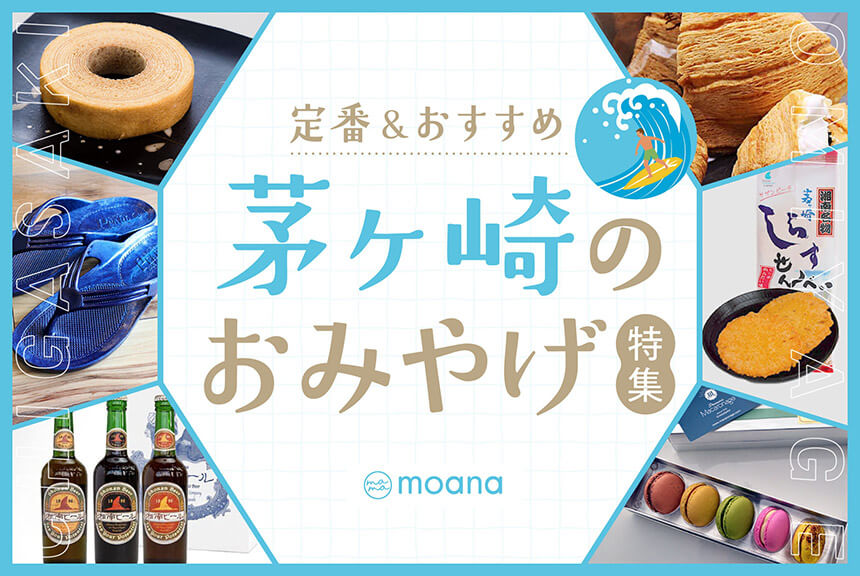 茅ヶ崎の定番・おすすめのお土産
