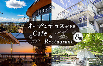 オープンテラスのある湘南のカフェ・レストラン