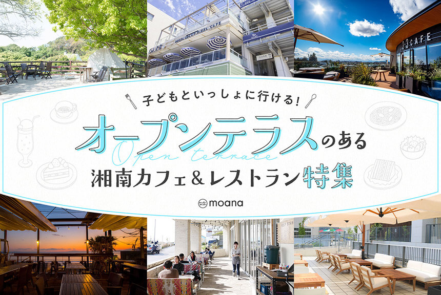 オープンテラスのある湘南のカフェ・レストラン
