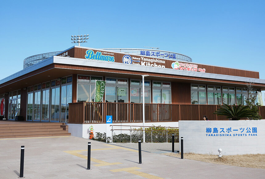 茅ヶ崎・柳島スポーツ公園