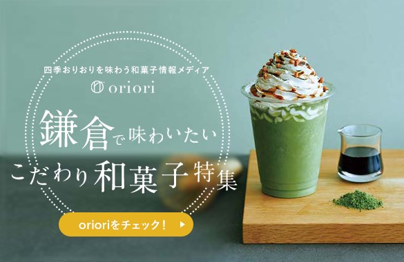 和菓子情報メディアサイト oriori（おりおり）