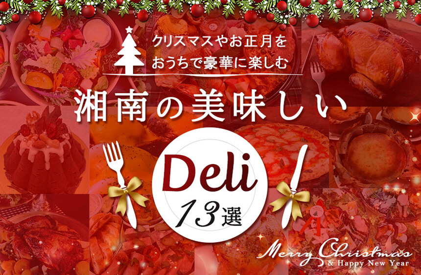 湘南の美味しいデリカテッセン13選 クリスマスやお正月を豪華に楽しもう Mamamoana ママモアナ 湘南