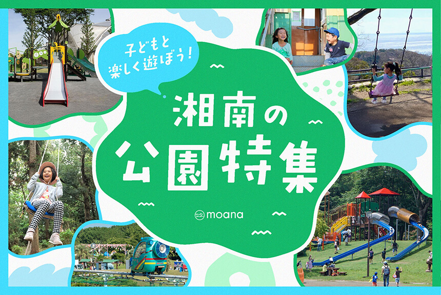 子どもと楽しく遊べる湘南のおすすめ公園