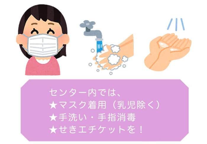 センター内ではマスク着用(乳児除く)、手洗い、手指消毒、せきエチケットを