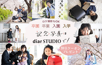 卒園卒業・入園入学の写真撮影は、藤沢のディアスタジオで！