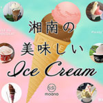 湘南の美味しいアイスクリーム・ジェラート