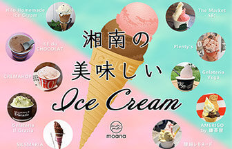 湘南の美味しいアイスクリーム・ジェラート