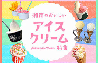 湘南の美味しいアイスクリーム・ジェラート