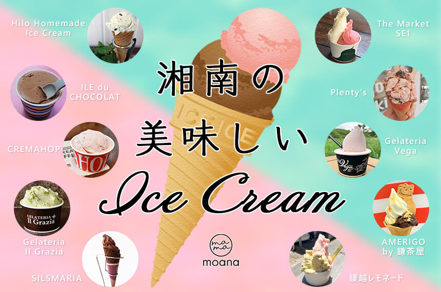 湘南の美味しいアイスクリーム・ジェラート10選