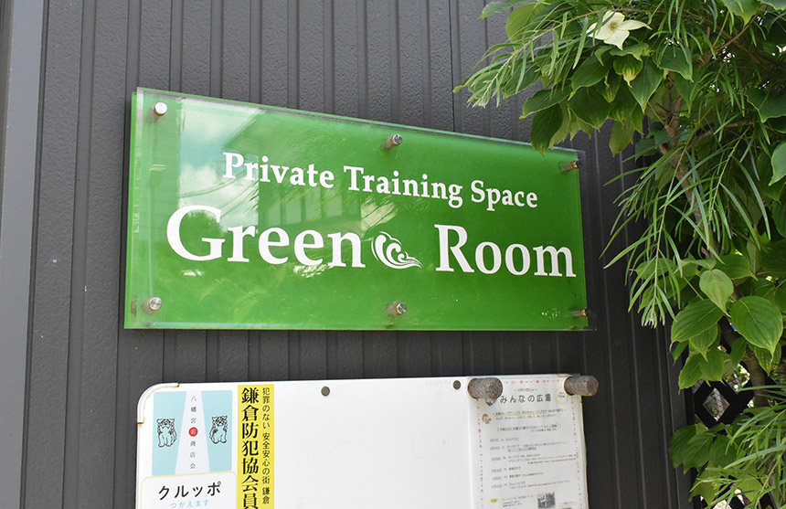 フィットネストレーニング・グリーンルームの看板