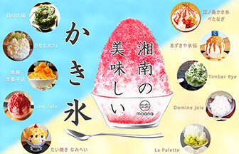 湘南の美味しいかき氷10選～鎌倉・藤沢などエリア別かき氷店・カフェ