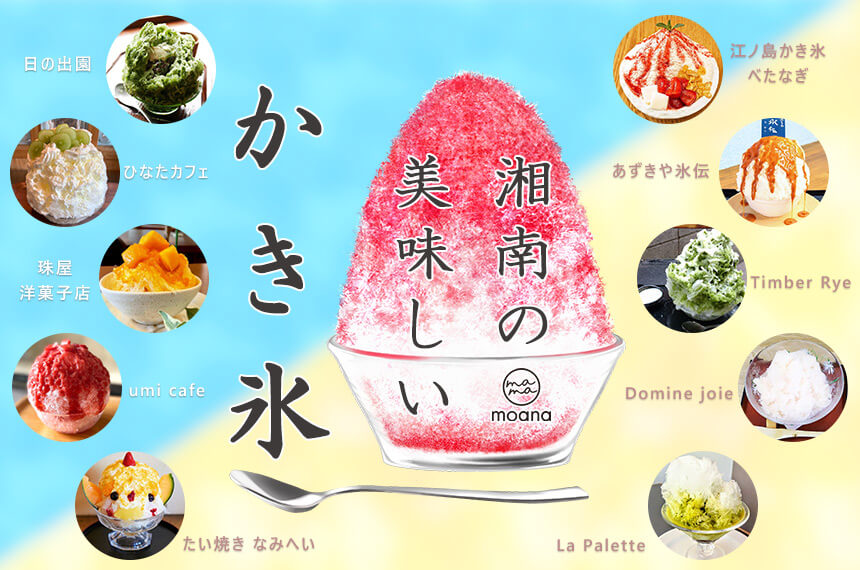 湘南の美味しいかき氷10選～鎌倉・藤沢などエリア別かき氷店・カフェ