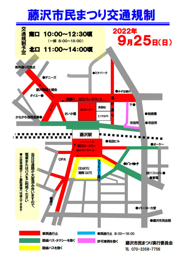 9月25日の藤沢駅周辺の交通規制