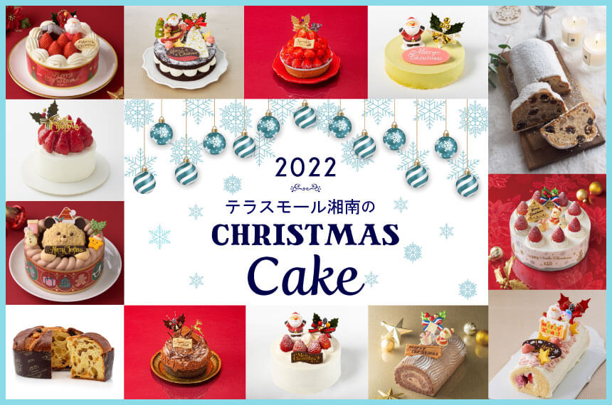 2022年テラスモール湘南のクリスマスケーキ