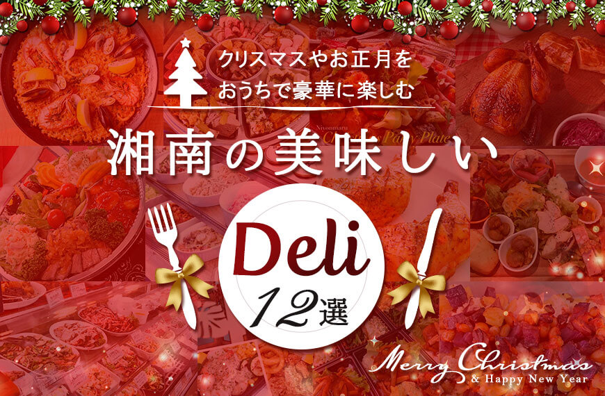 湘南の美味しいデリカテッセン12選～クリスマス・お正月を豪華に楽しもう