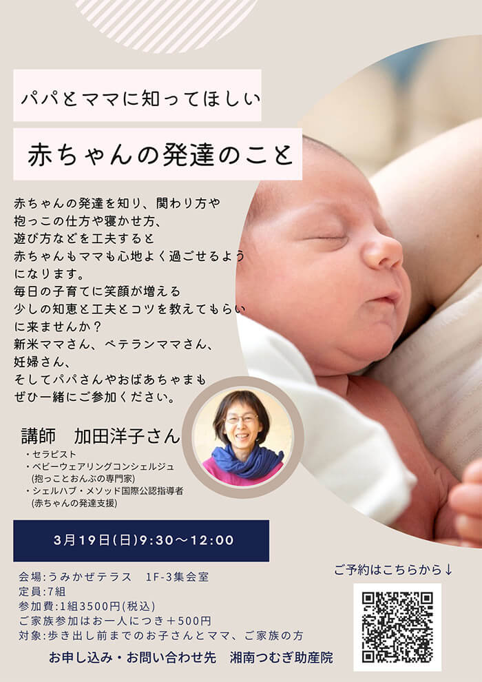 湘南つむぎ助産院のイベント・赤ちゃんの発達講座