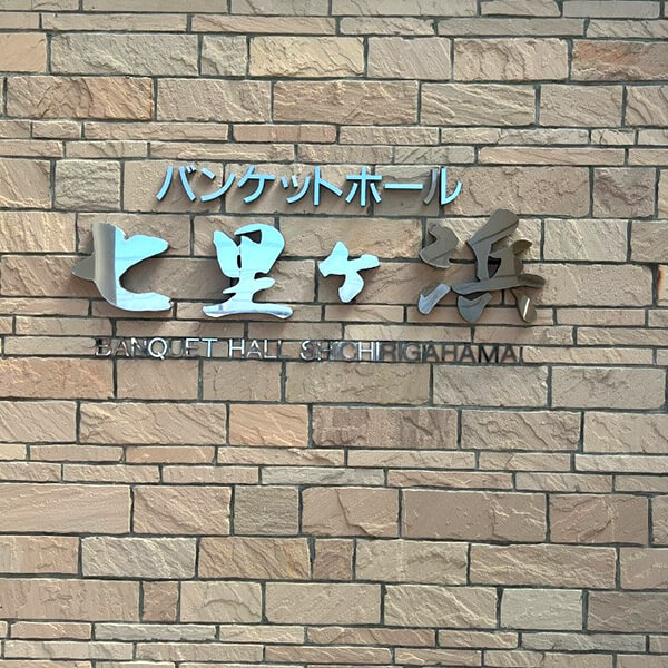 鎌倉プリンスホテル・バンケットホール七里ヶ浜