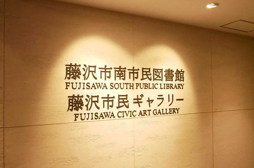 藤沢市南市民図書館