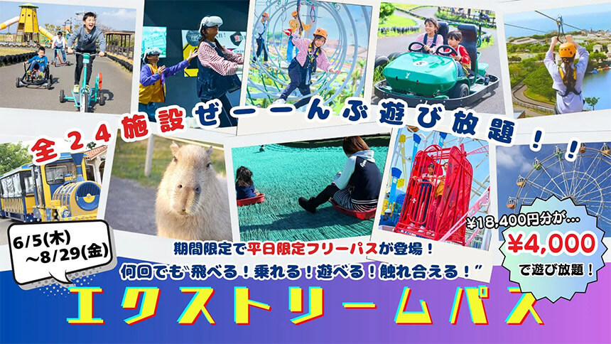 平日限定エクストリームパス